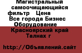 Магистральный самоочищающийся фильтр › Цена ­ 2 500 - Все города Бизнес » Оборудование   . Красноярский край,Талнах г.
